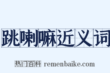 跳喇嘛近义词是什么意思的图片